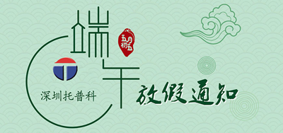 端午安康，托普科2020年端午节托普科放假公告