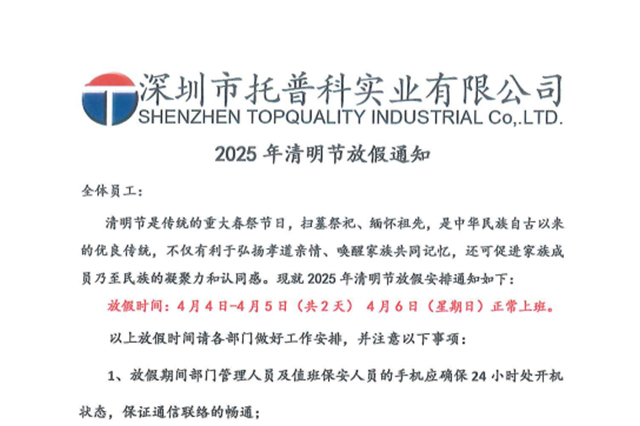【托普科实业】关于2025年清明节放假通知